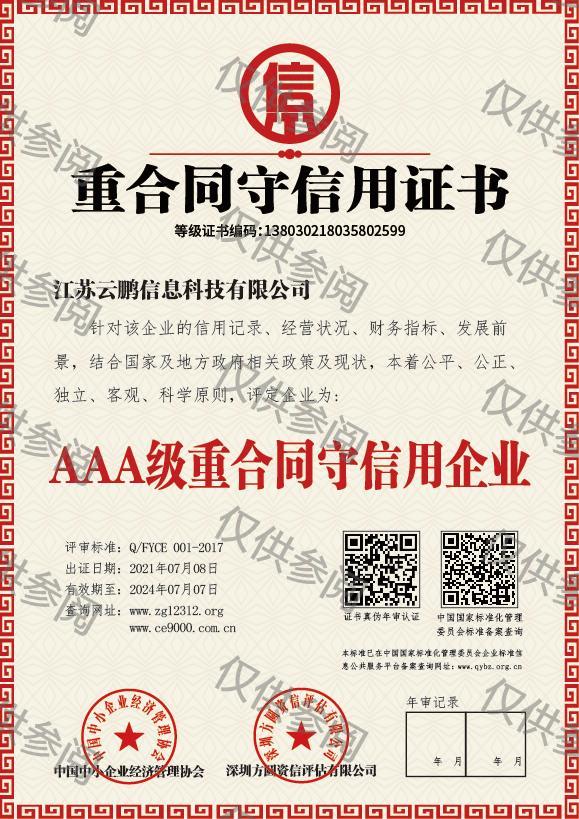 重合同守信用证书