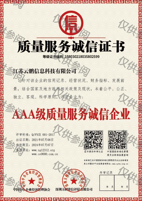 质量服务诚信证书