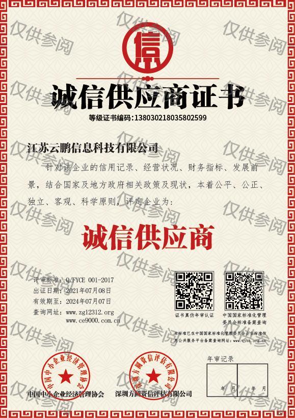 诚信供应商证书