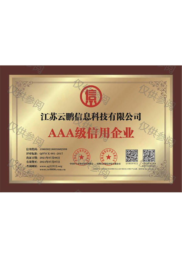 AAA级信用企业
