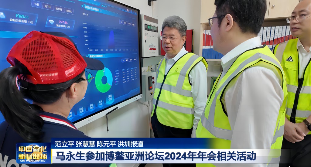 马永生参加博鳌亚洲论坛2024年年会相关活动